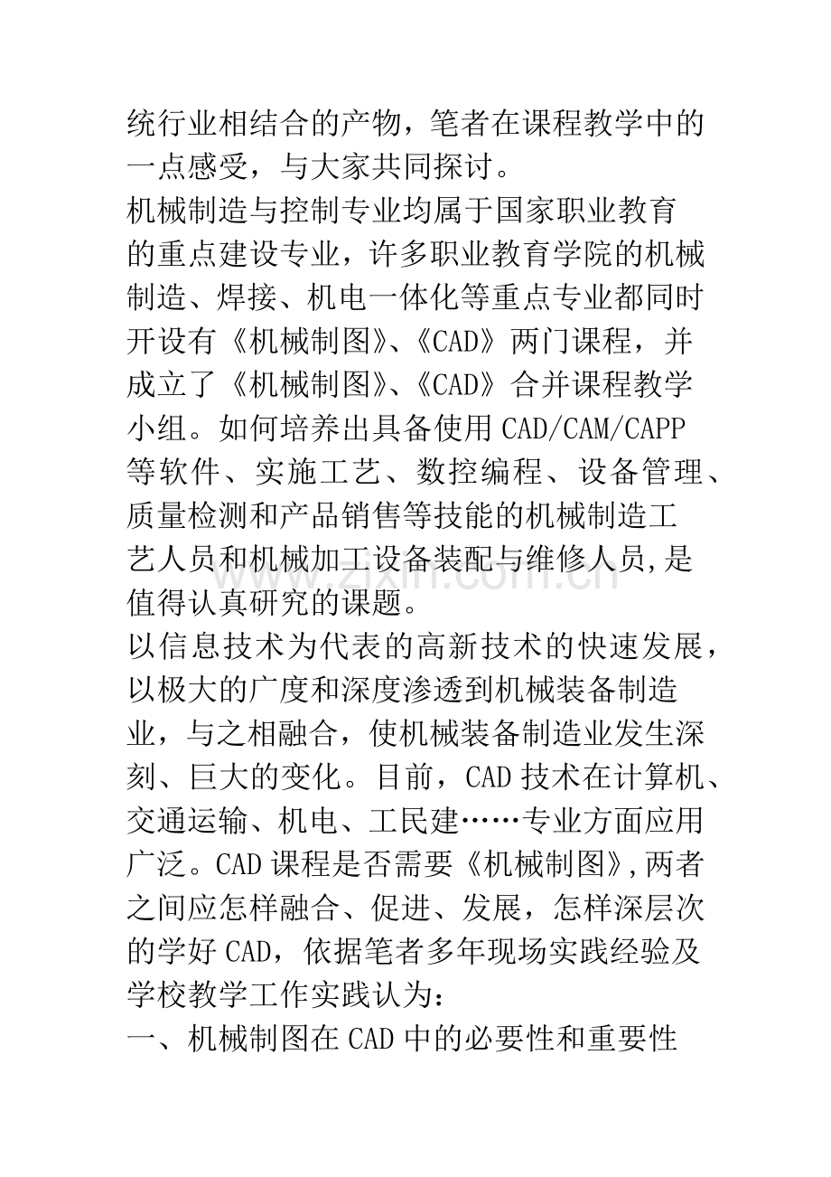 浅论《CAD》与《机械制图》课程融合教学的探讨.docx_第2页