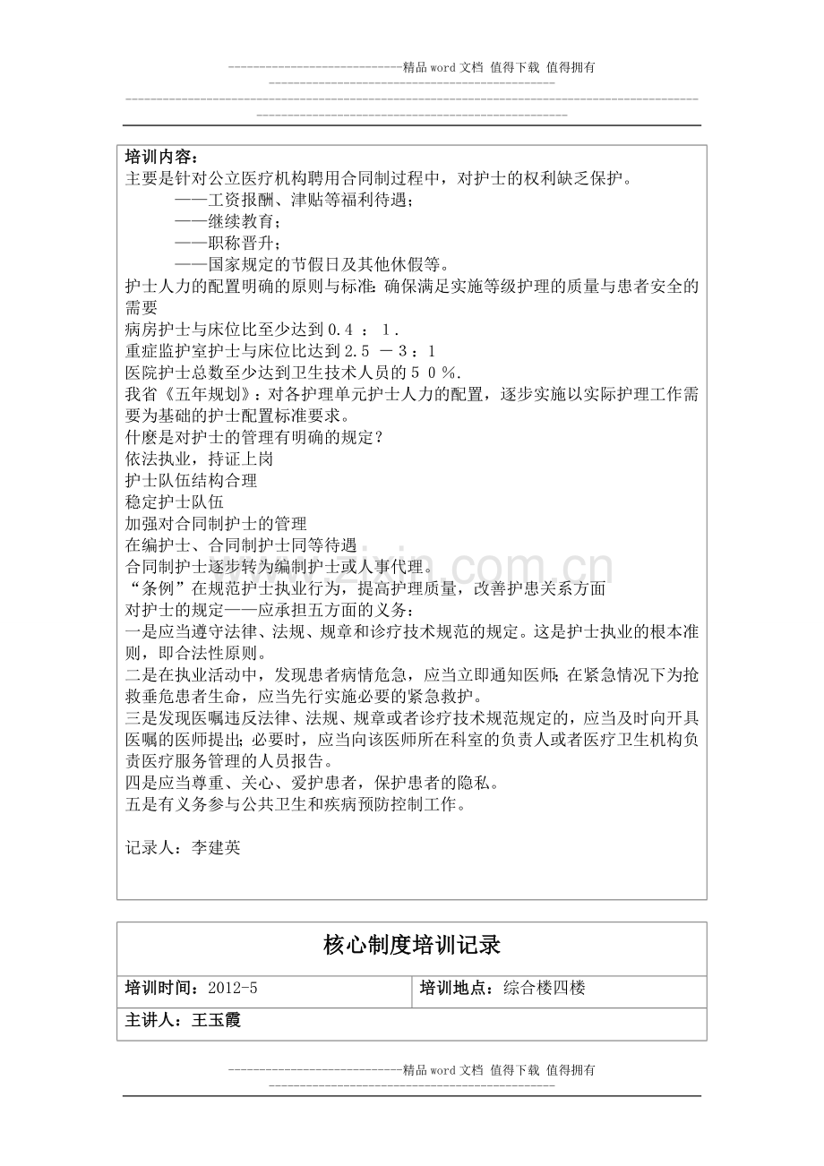 2012核心制度培训记录.doc_第2页