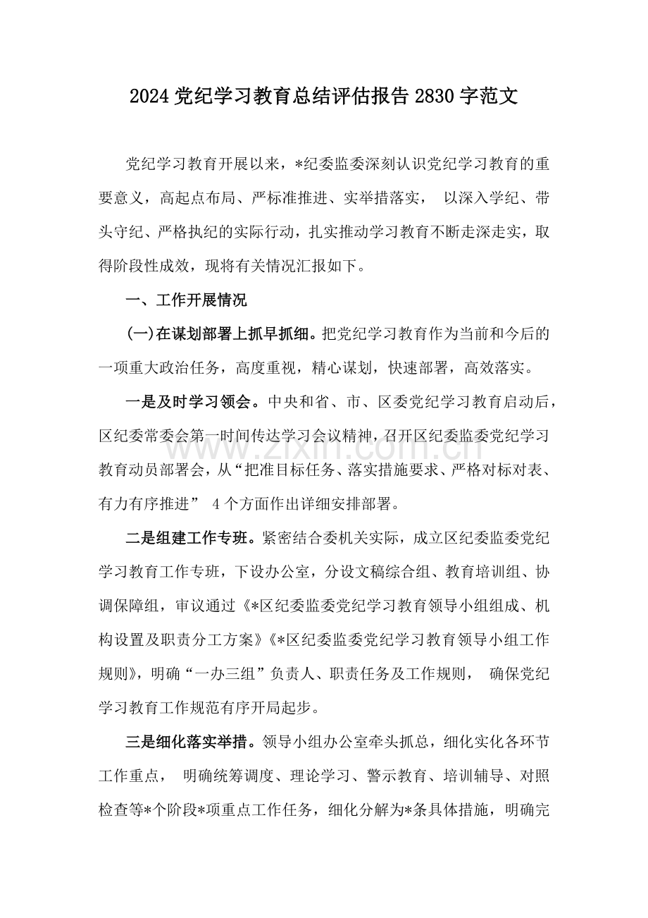 2024党纪学习教育总结评估报告2830字范文.docx_第1页