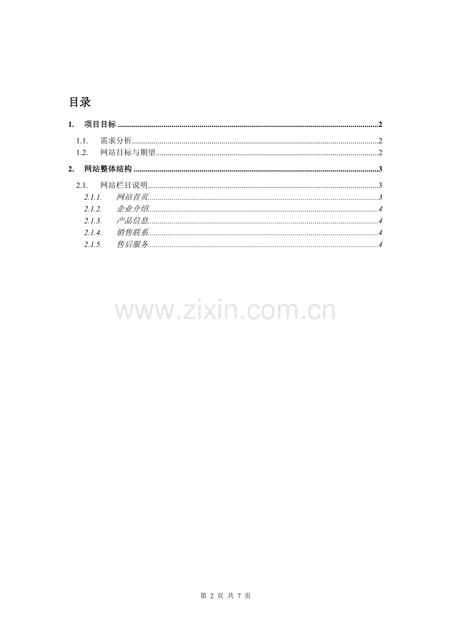 化妆品有限公司网站建设方案.doc_第2页