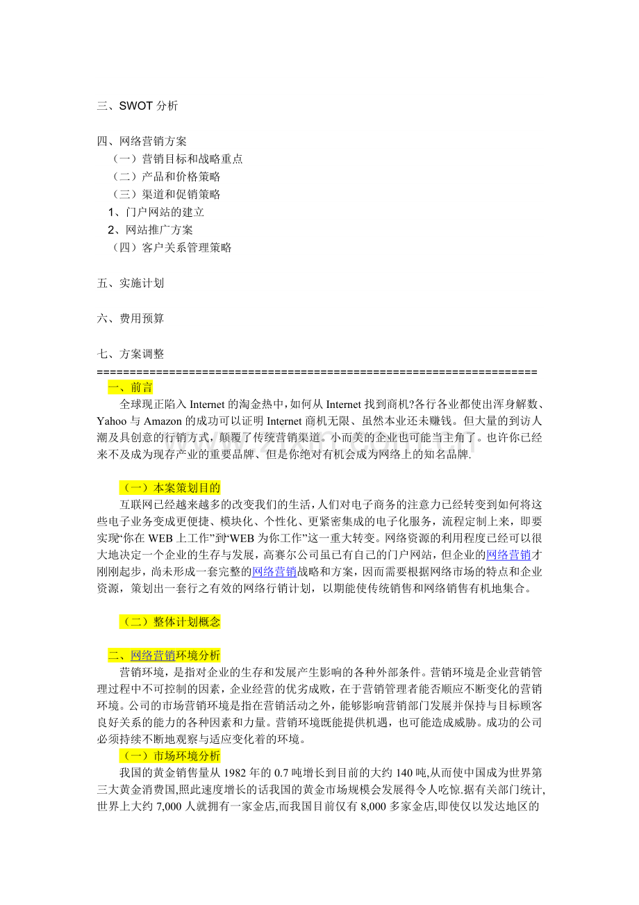 某公司网络营销策划书范文.doc_第2页