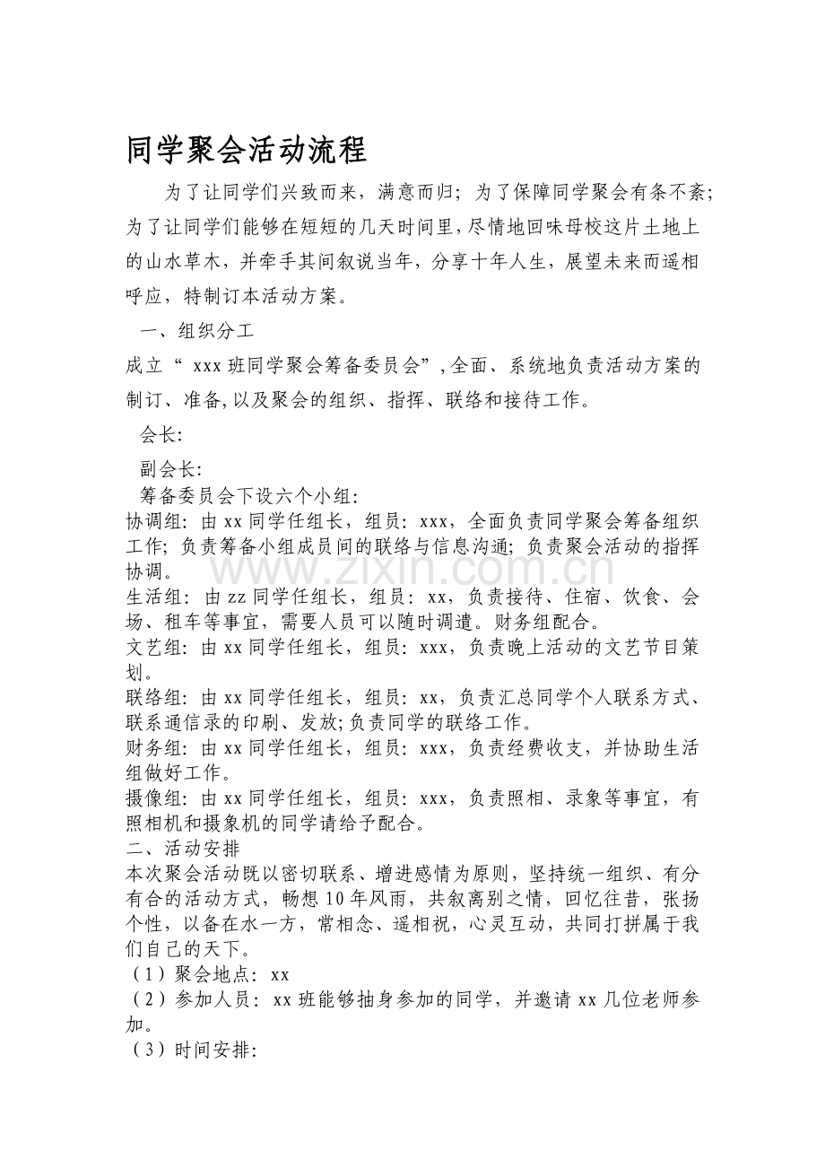 同学聚会活动流程.doc_第1页