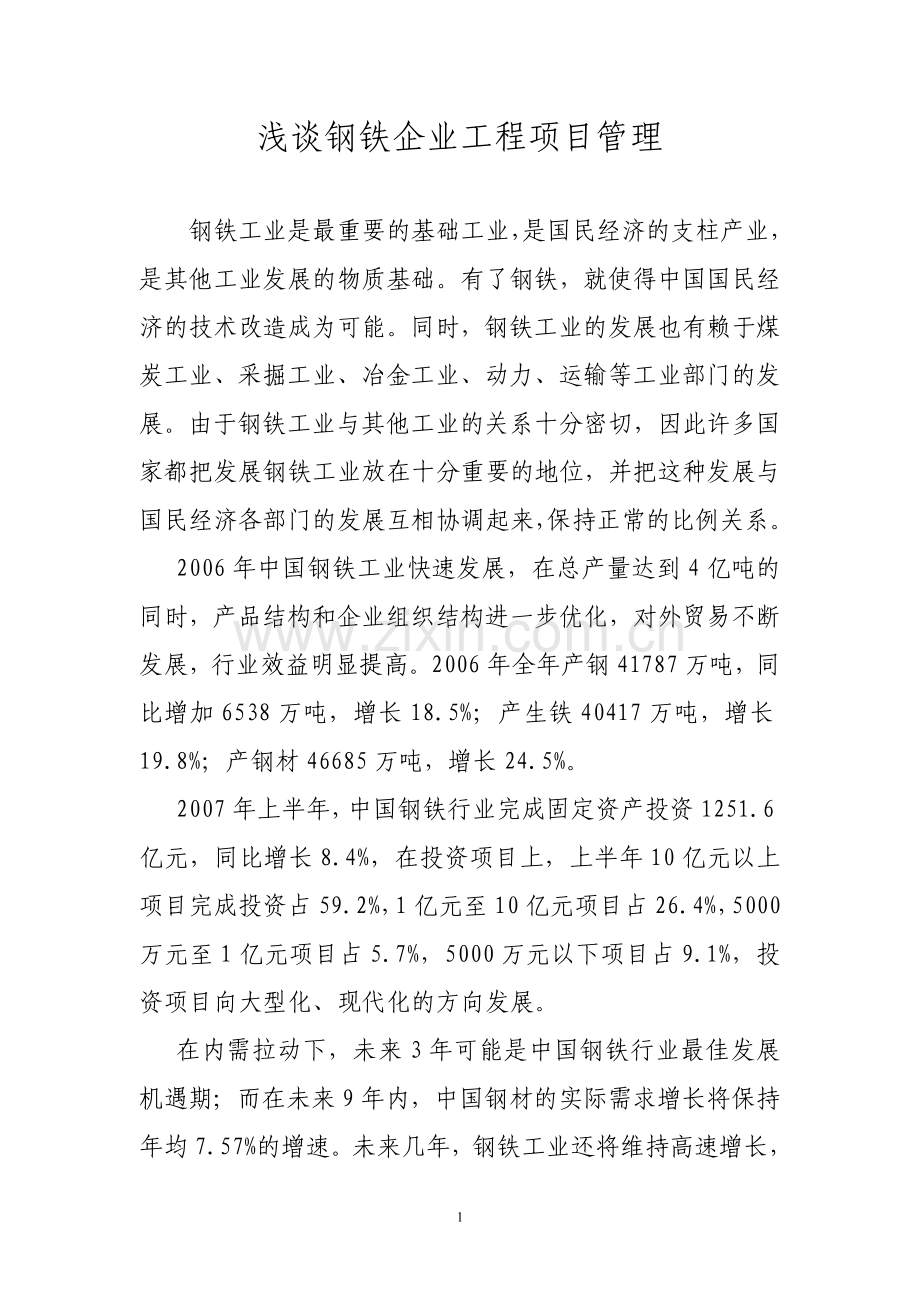 浅谈钢铁企业工程项目管理.doc_第2页