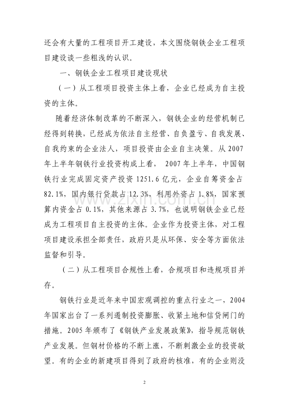 浅谈钢铁企业工程项目管理.doc_第3页