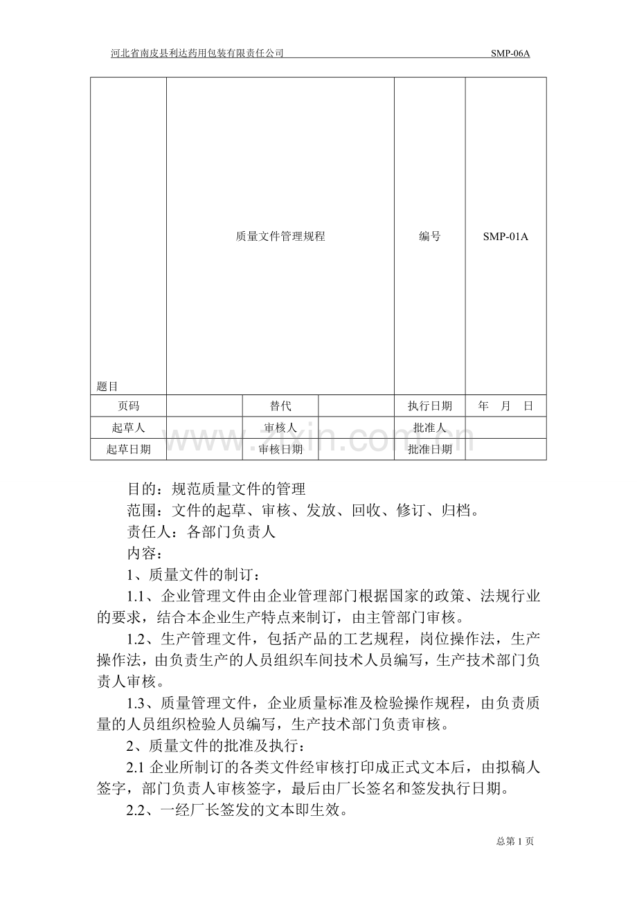 质量文件管理规程.doc_第1页