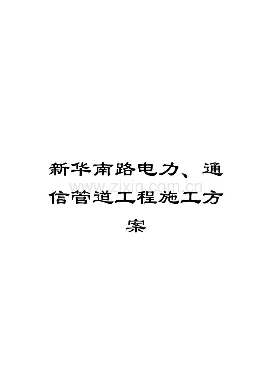 新华南路电力、通信管道工程施工方案.doc_第1页