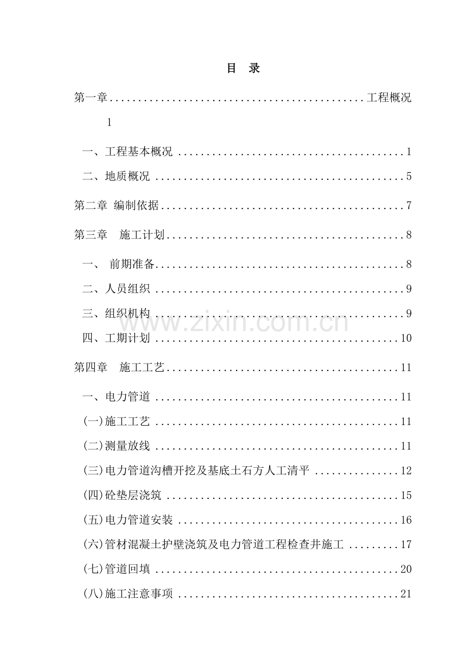 新华南路电力、通信管道工程施工方案.doc_第2页