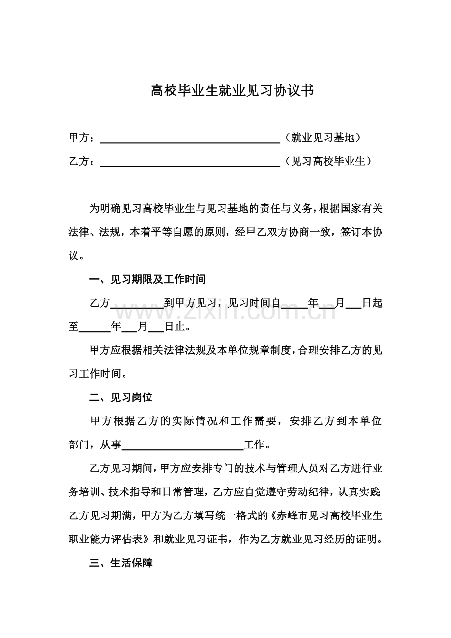 高校毕业生就业见习协议书.doc_第1页