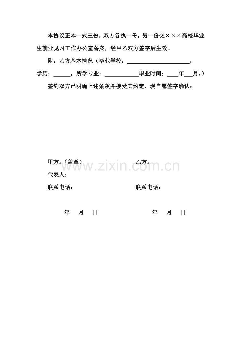 高校毕业生就业见习协议书.doc_第3页