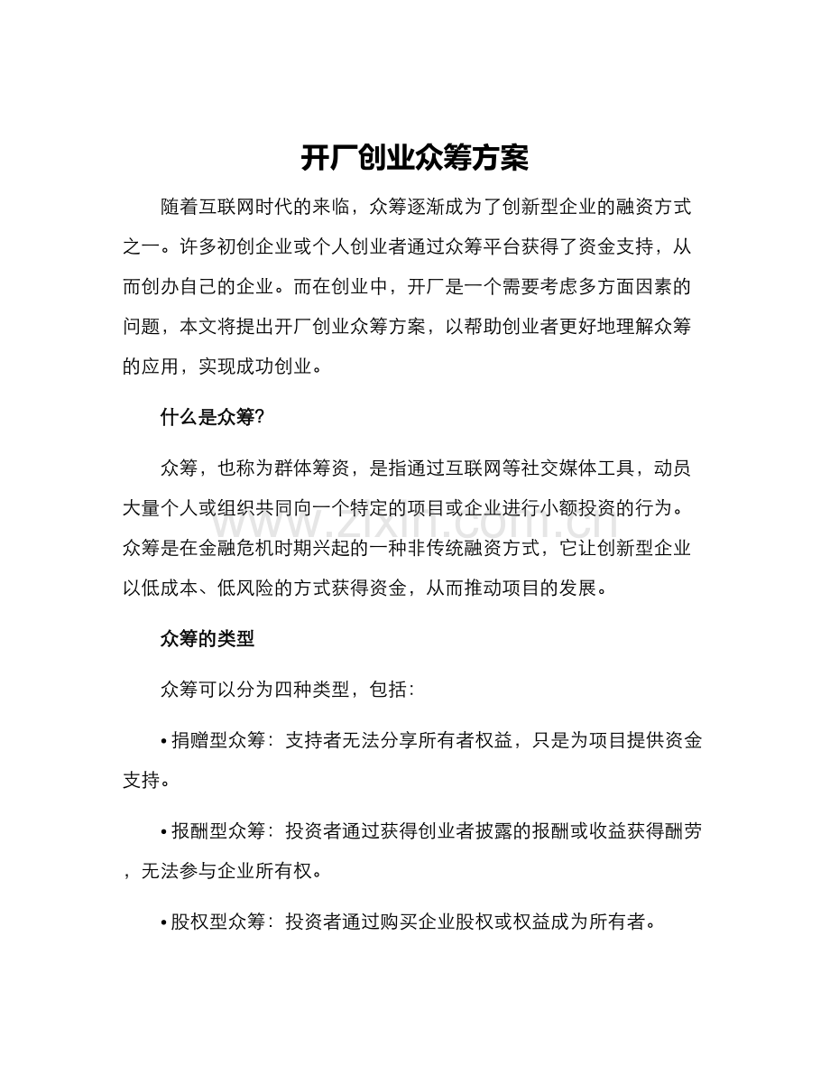 开厂创业众筹方案.docx_第1页