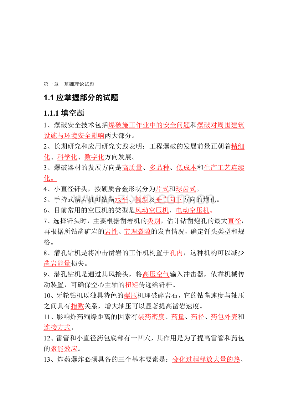 爆破工程师考试——基础理论试题.doc_第1页