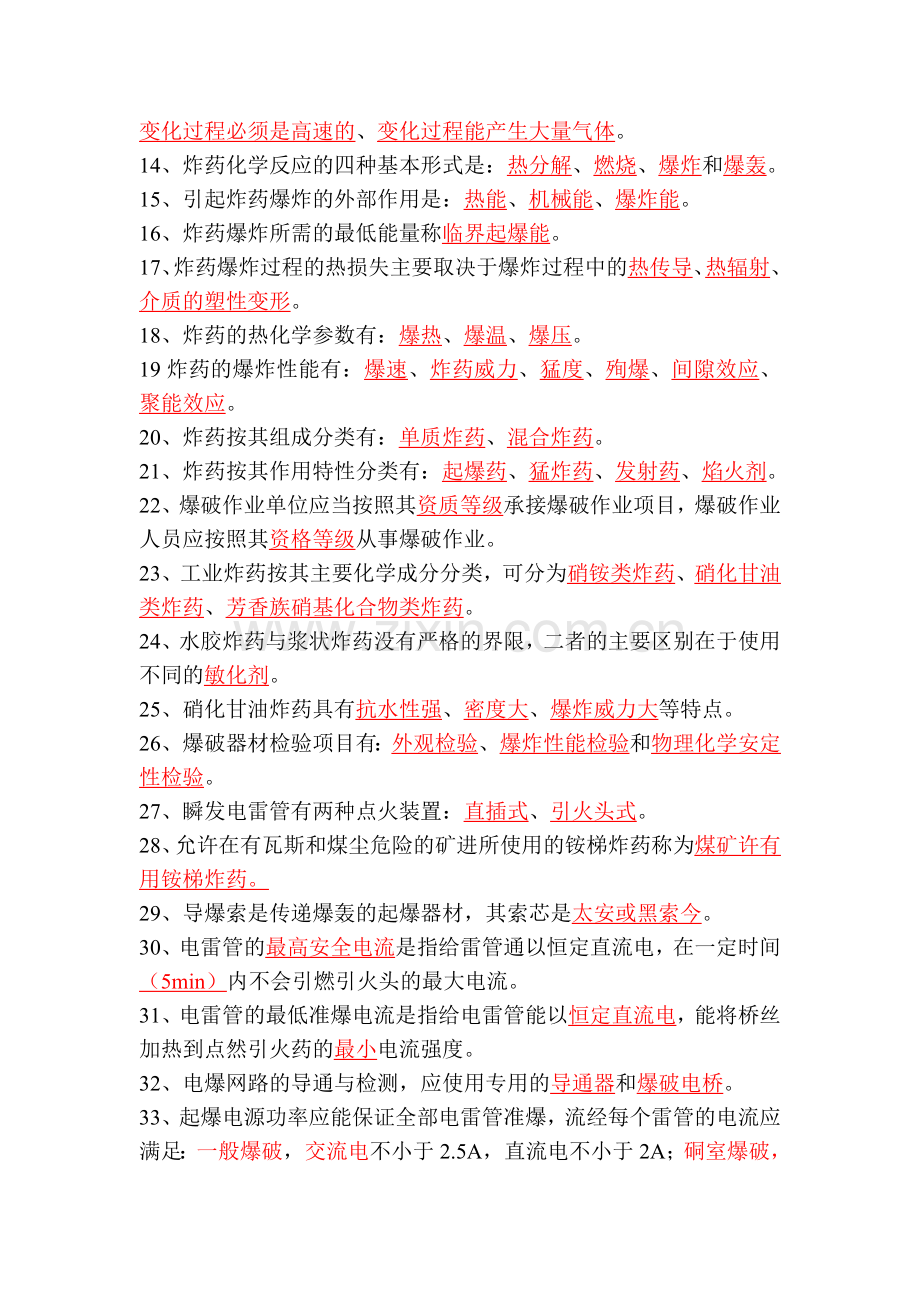 爆破工程师考试——基础理论试题.doc_第2页