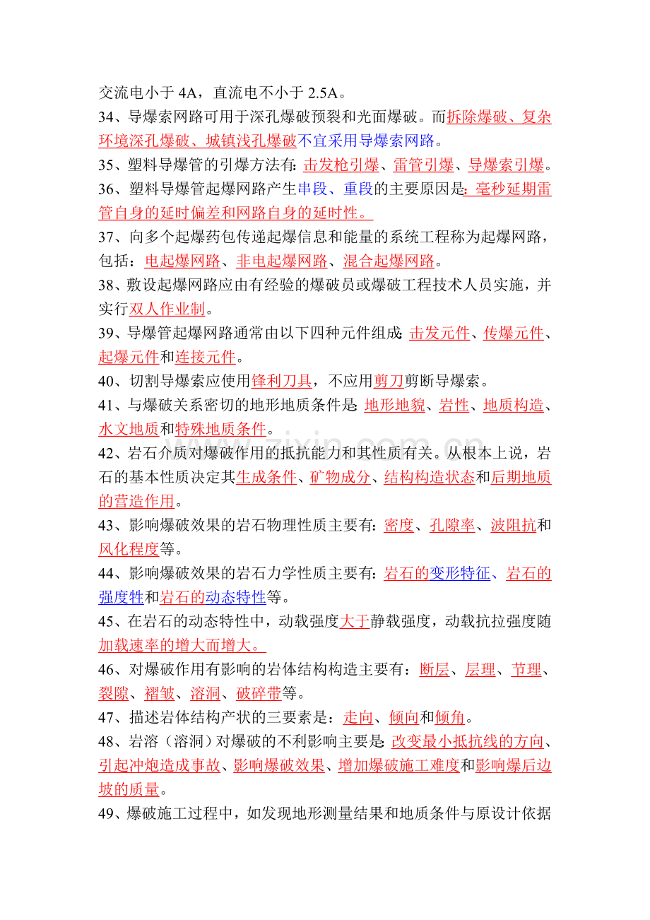 爆破工程师考试——基础理论试题.doc_第3页