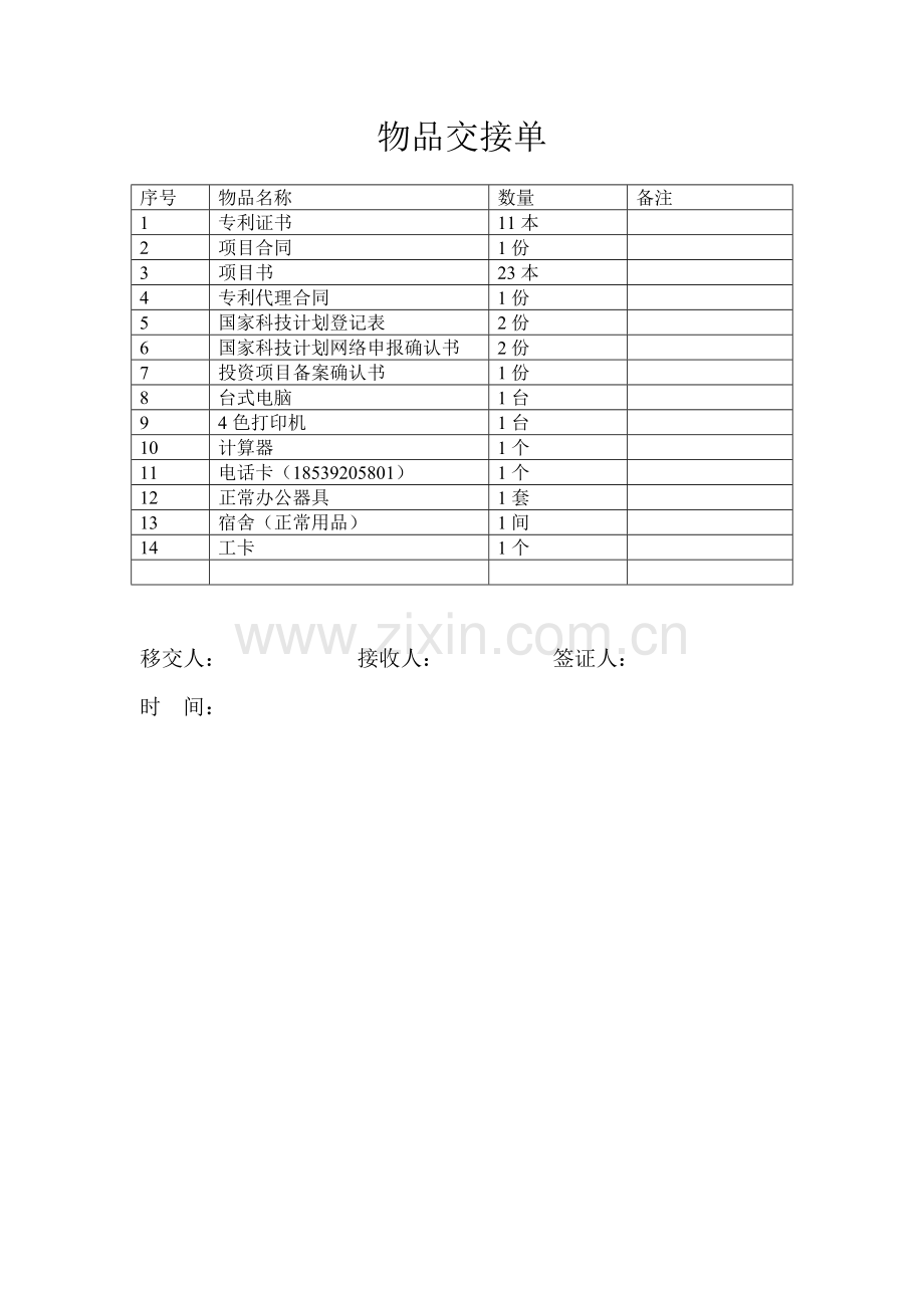 物品交接单.doc_第1页