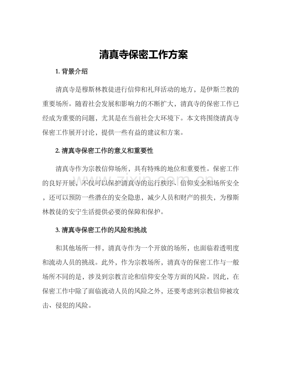 清真寺保密工作方案.docx_第1页