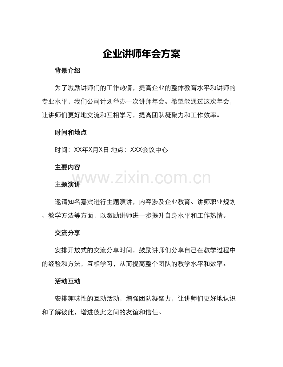 企业讲师年会方案.docx_第1页