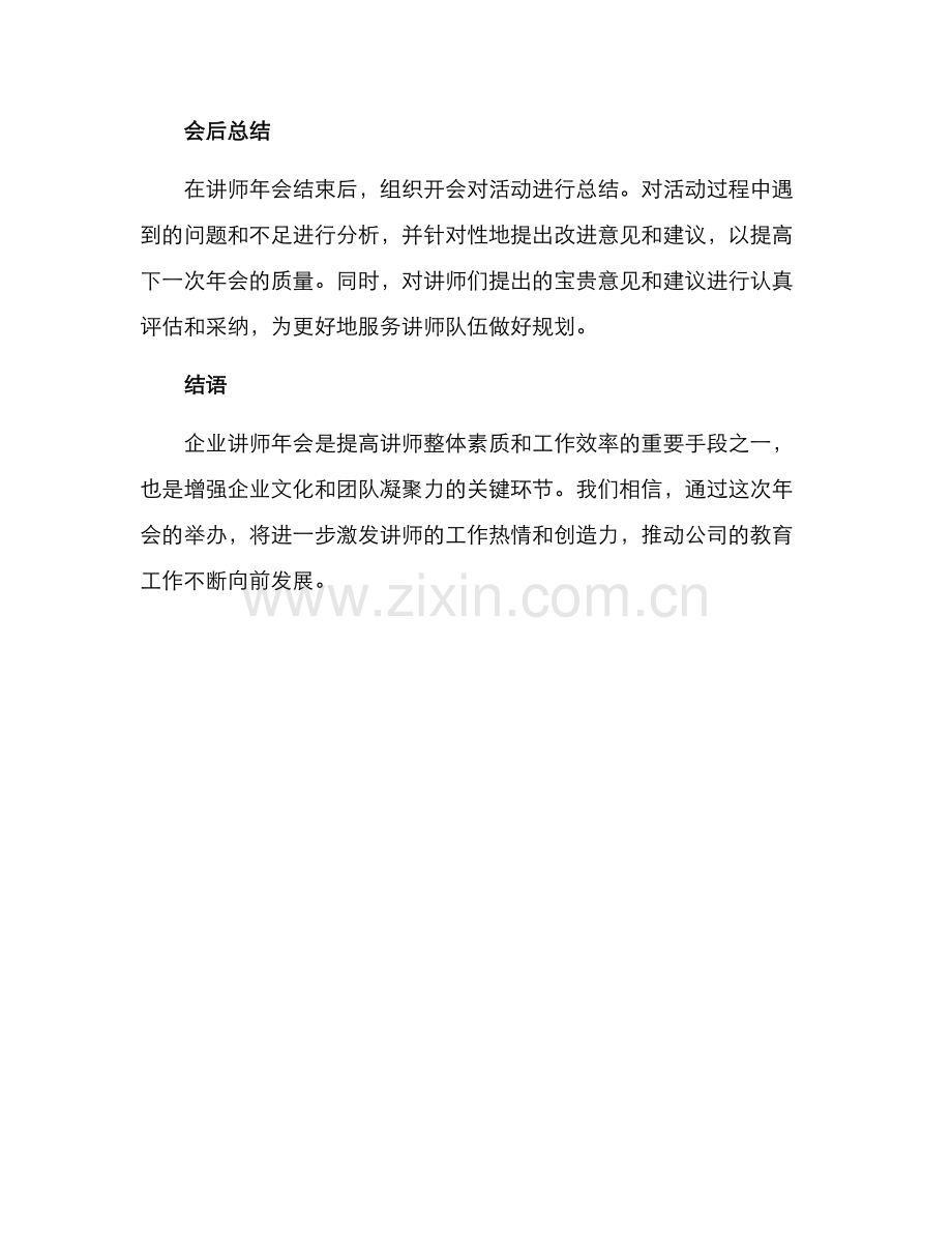 企业讲师年会方案.docx_第3页