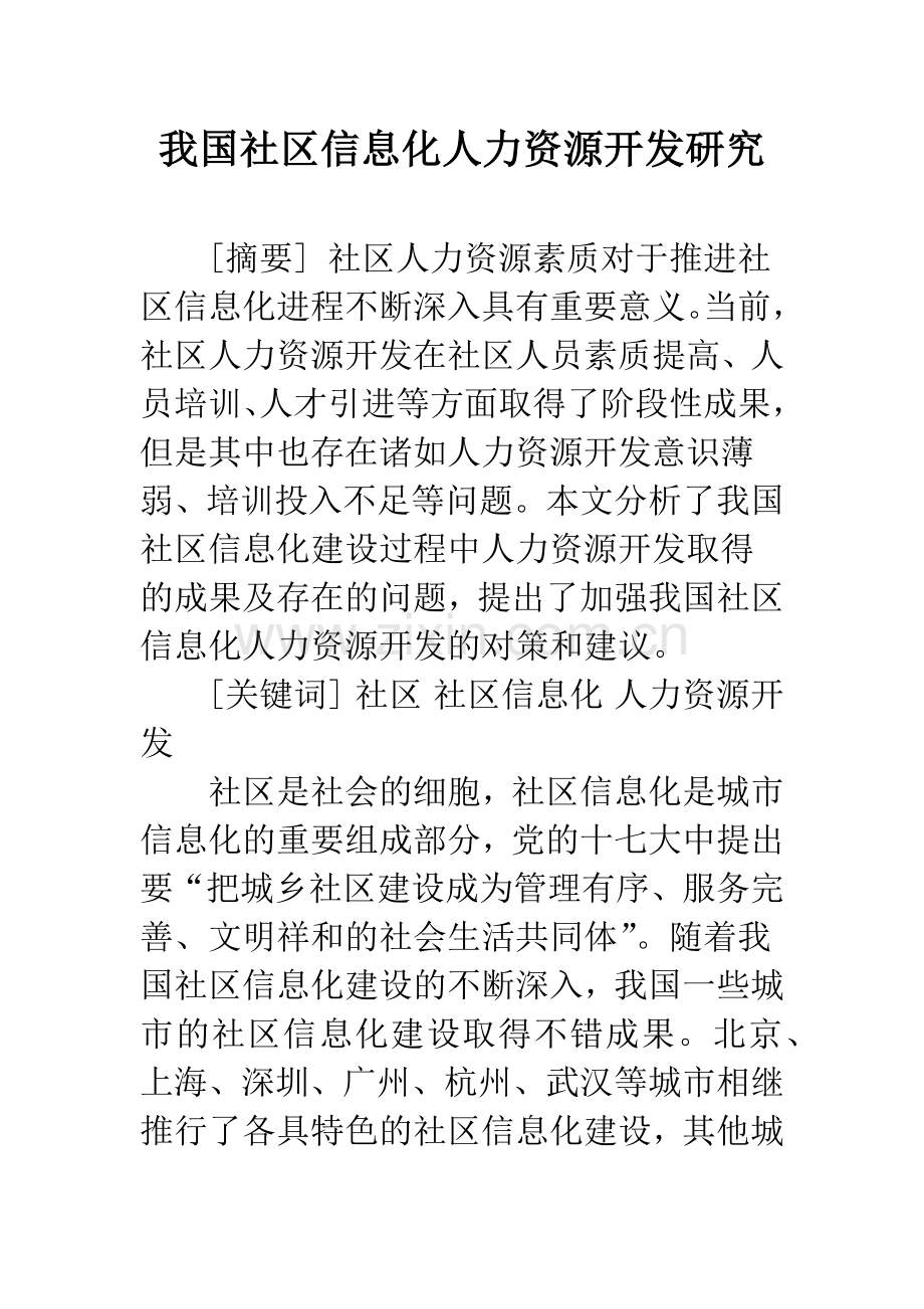 我国社区信息化人力资源开发研究.docx_第1页