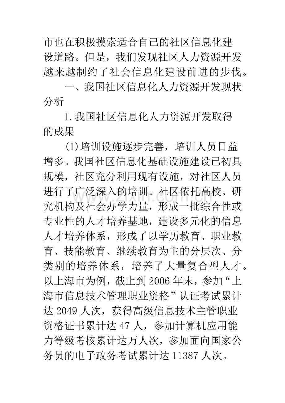 我国社区信息化人力资源开发研究.docx_第2页