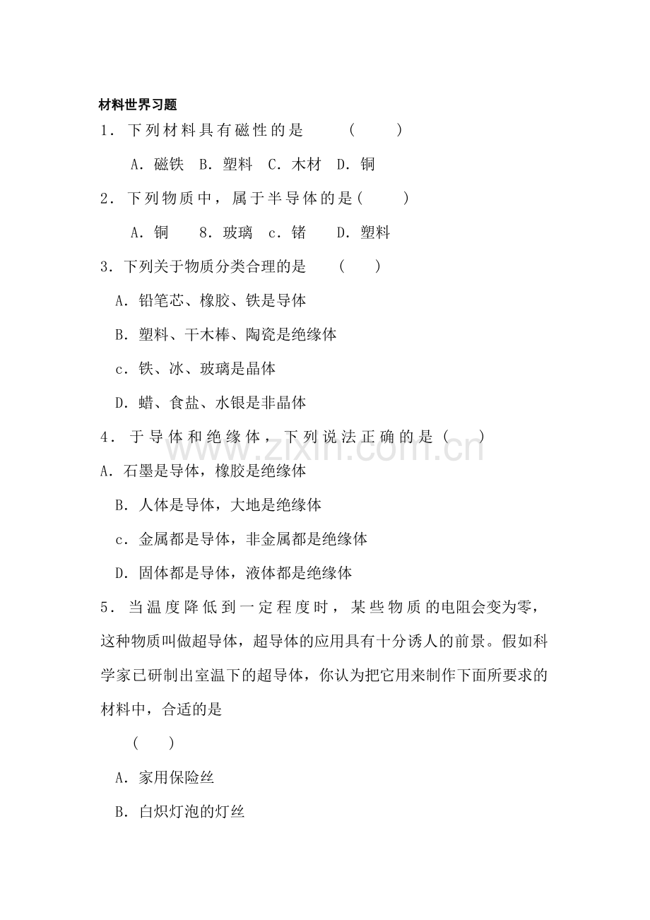 九年级物理材料世界习题.doc_第1页