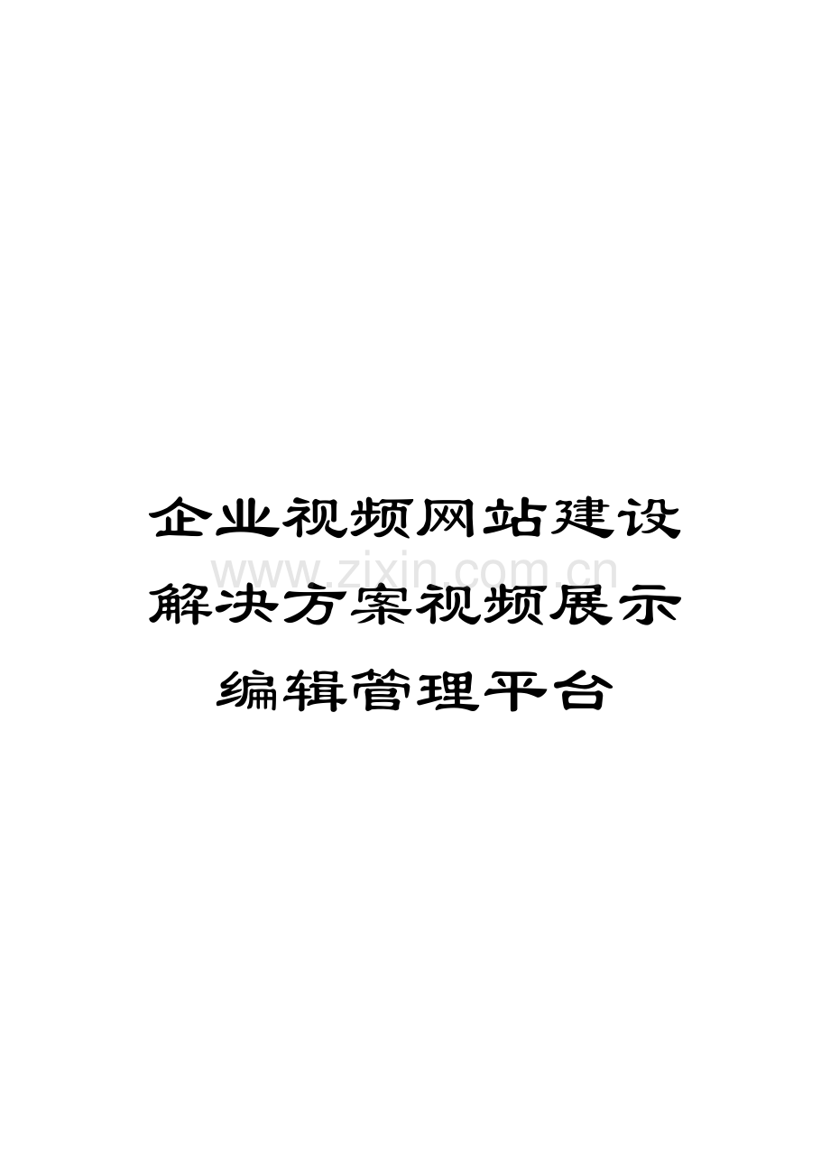 企业视频网站建设解决方案视频展示编辑管理平台.doc_第1页