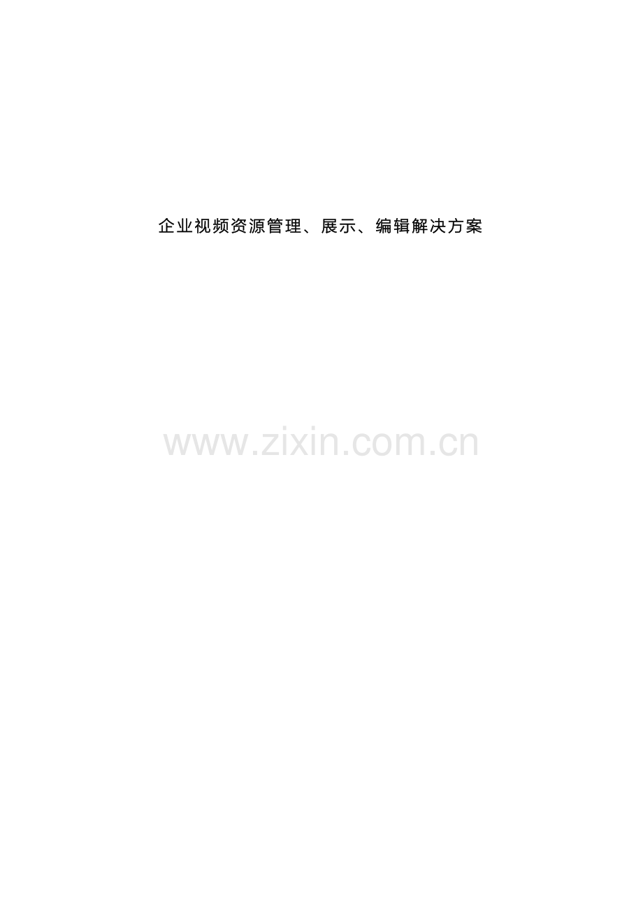 企业视频网站建设解决方案视频展示编辑管理平台.doc_第2页