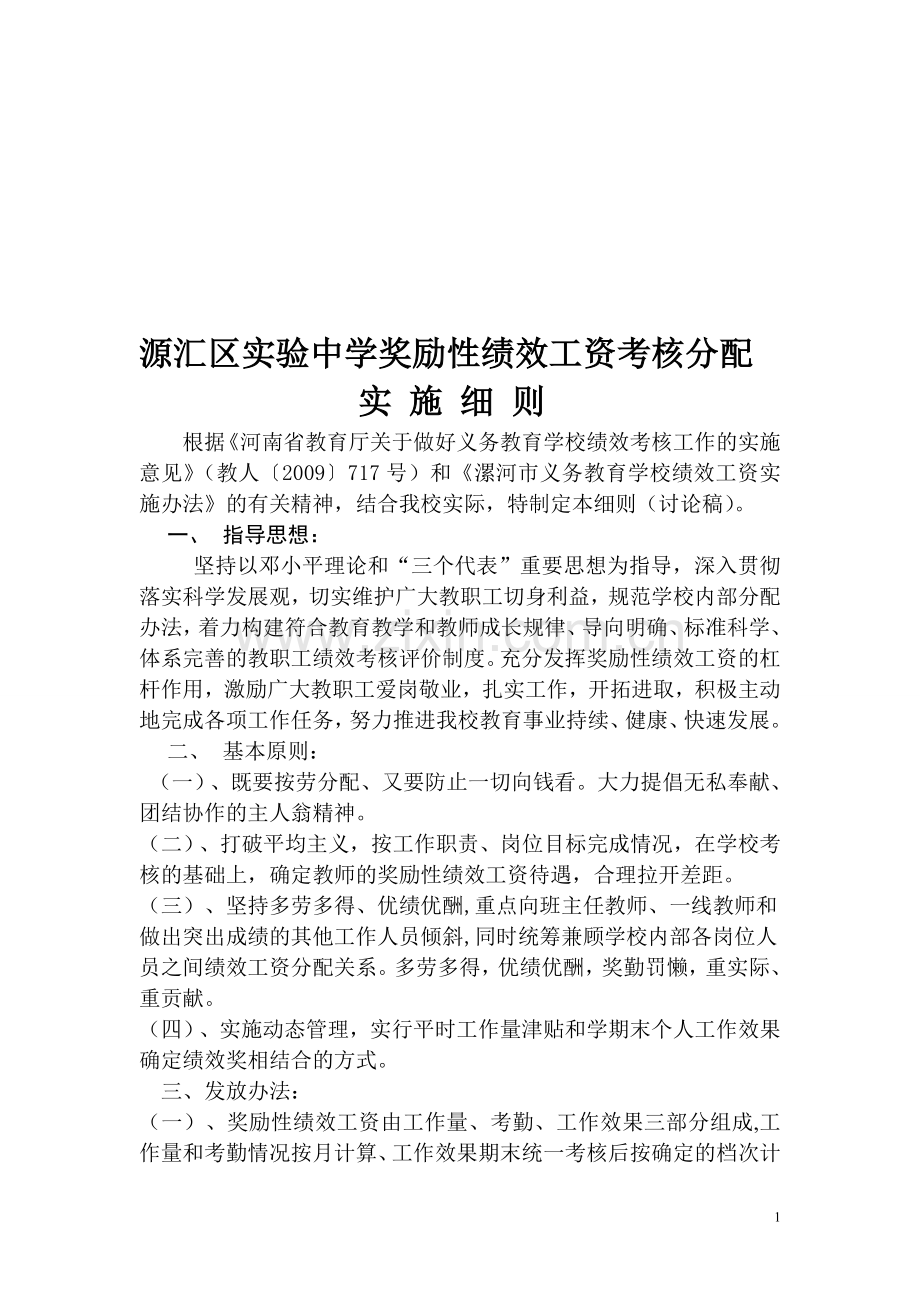 奖励性绩效工资考核分配(修改版)-2.doc_第1页