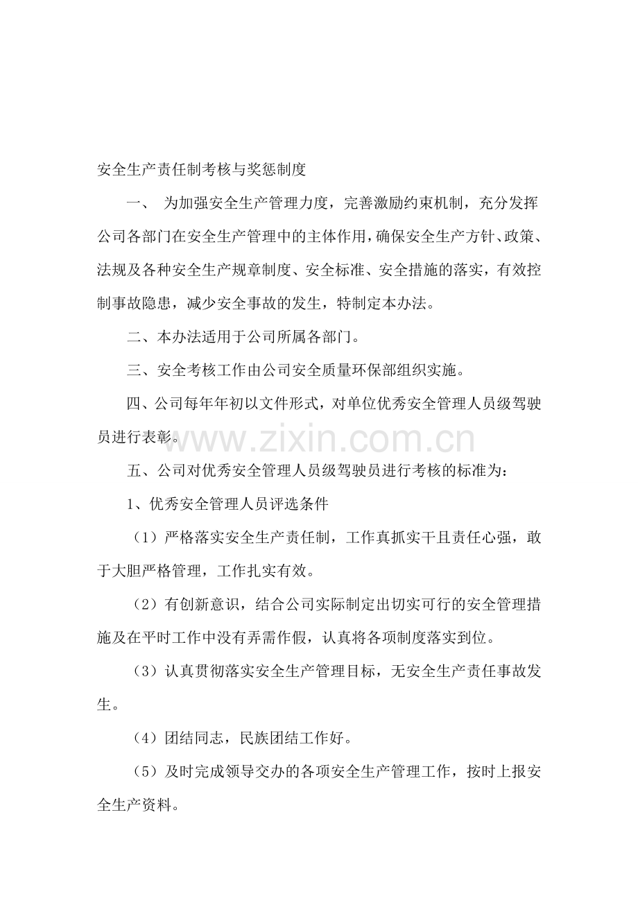 安全生产责任制考核与奖惩制度..doc_第1页