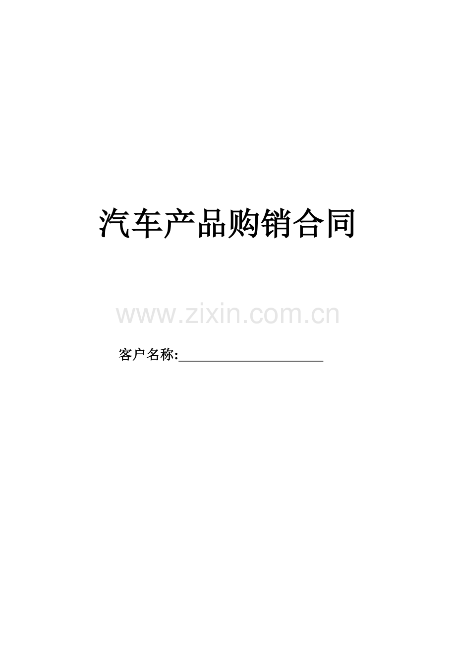 汽车产品购销合同.doc_第1页