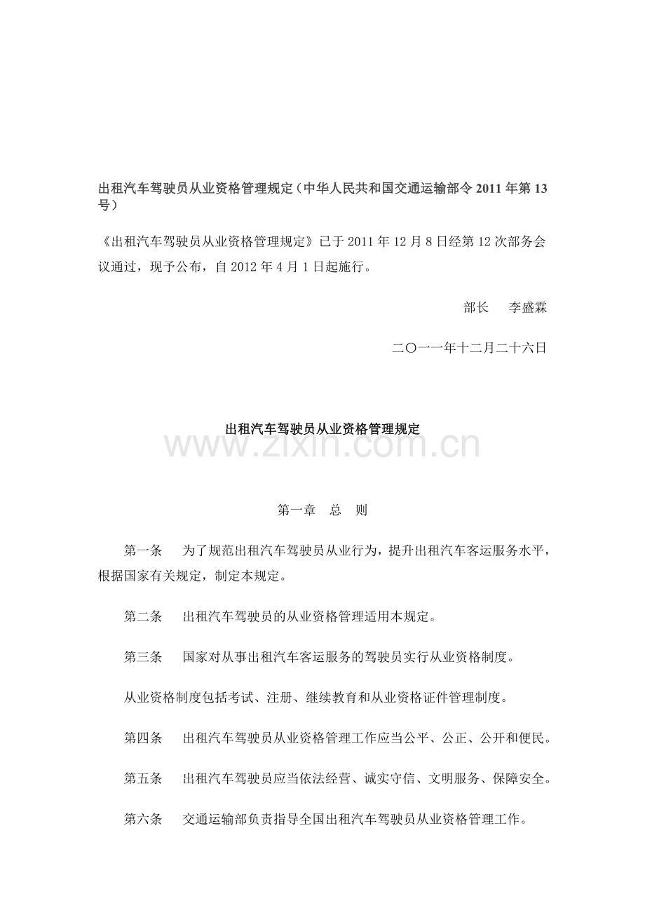 出租汽车驾驶员从业资格管理规定(2012年4月1日起实施).doc_第1页