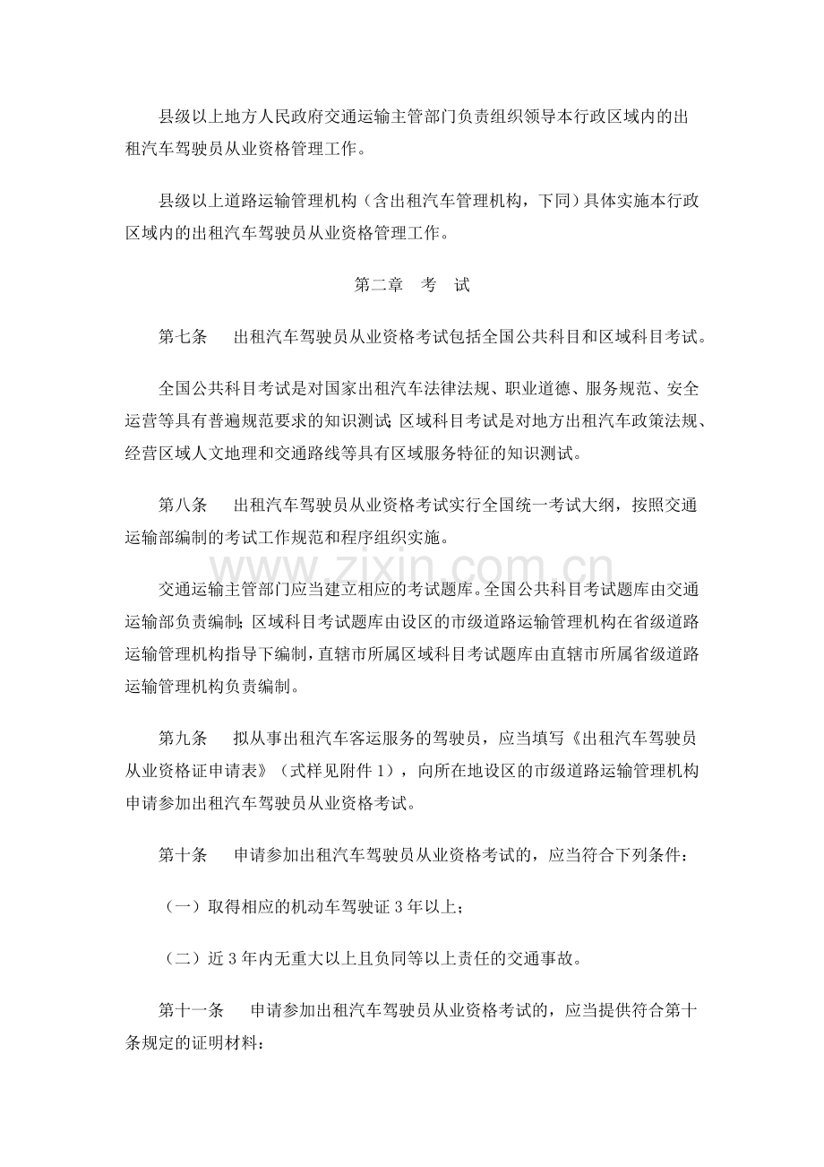 出租汽车驾驶员从业资格管理规定(2012年4月1日起实施).doc_第2页