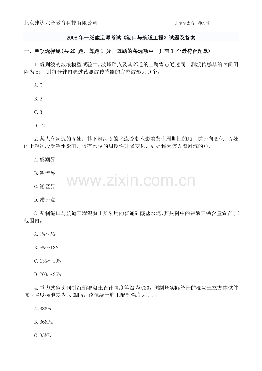 一级建造师港口航道实务历年真题及答案.doc_第1页