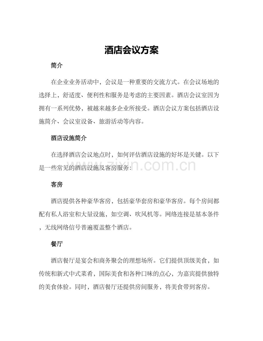 酒店会议方案.docx_第1页