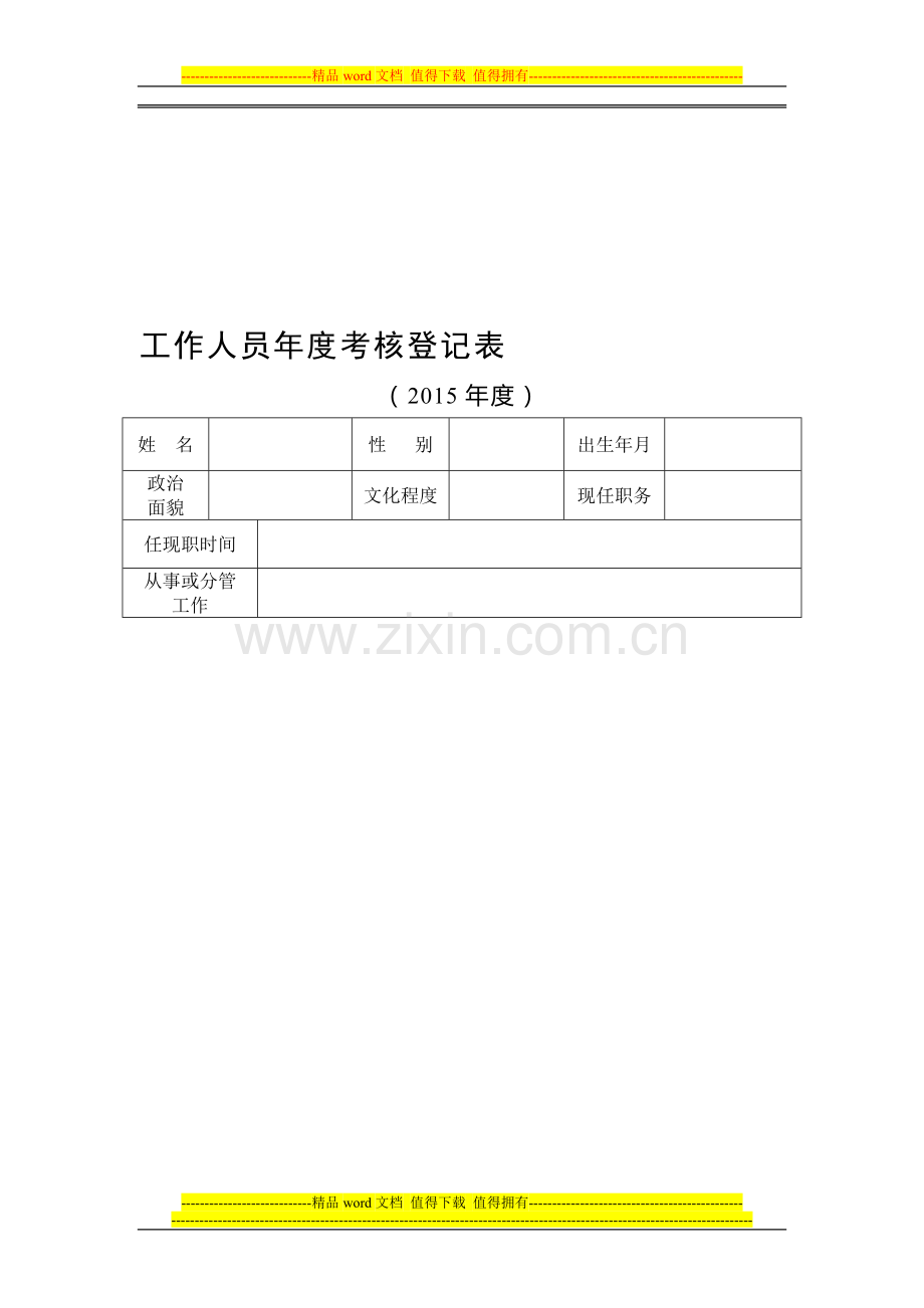 2015年度工作人员年度考核登记表..doc_第1页