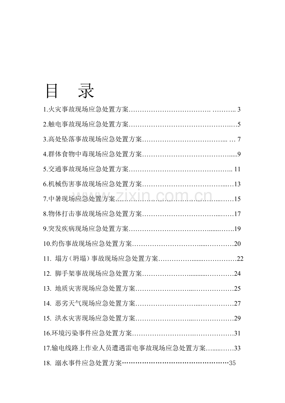 现场处置方案汇编原.doc_第1页