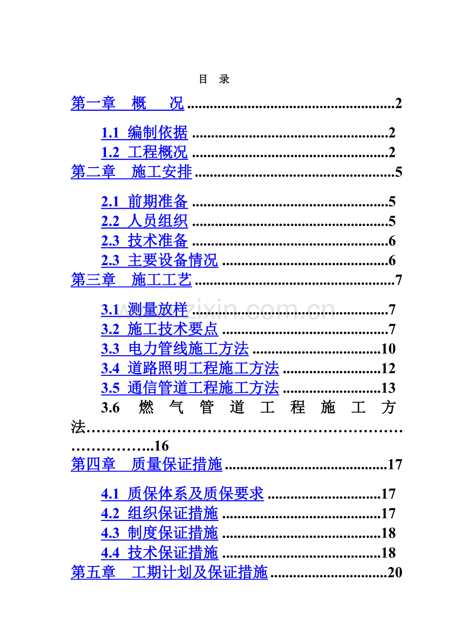 市政道路电力、照明、通信管道工程施工方案-(2).doc_第2页