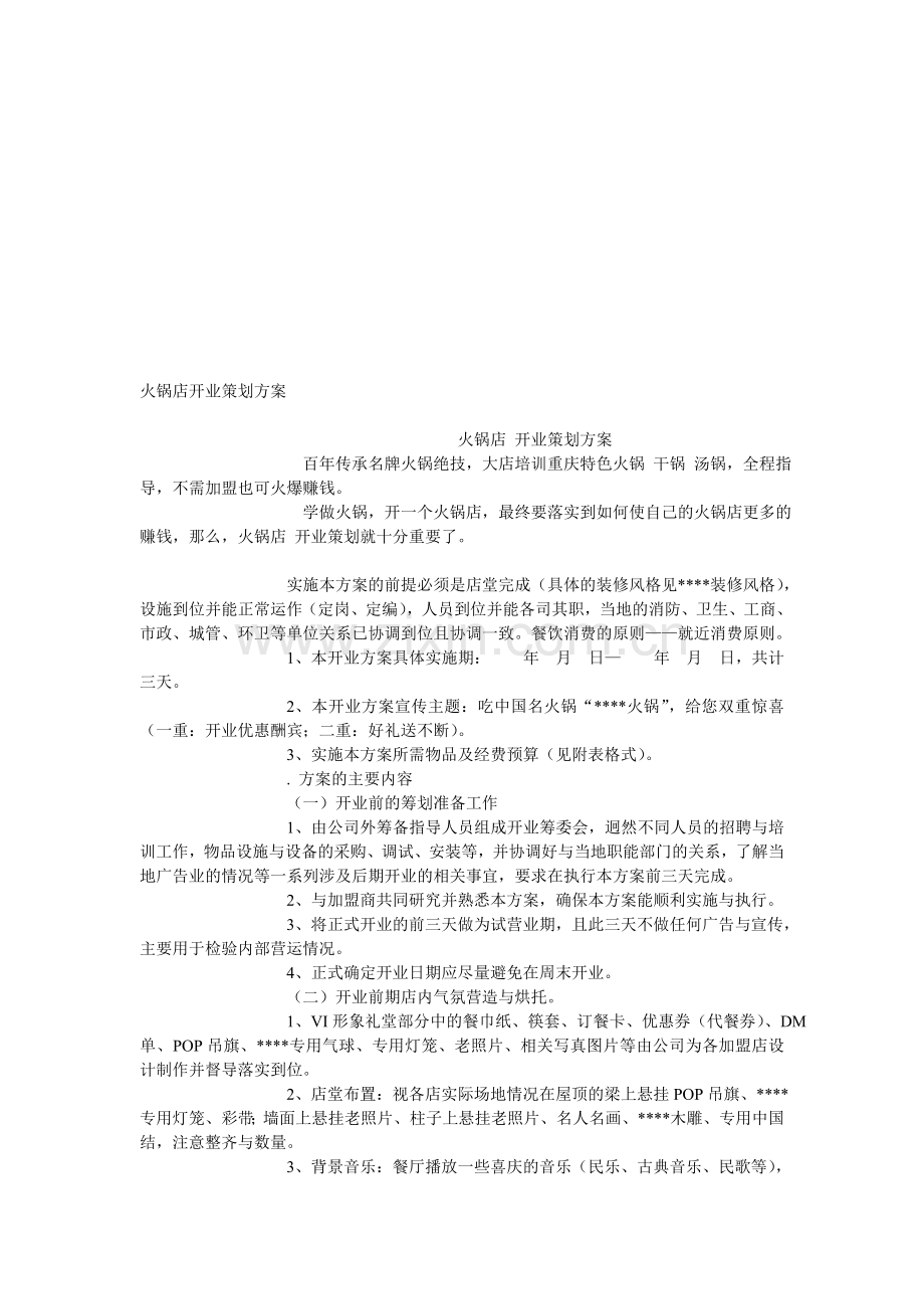 火锅店开业策划方案.doc_第1页