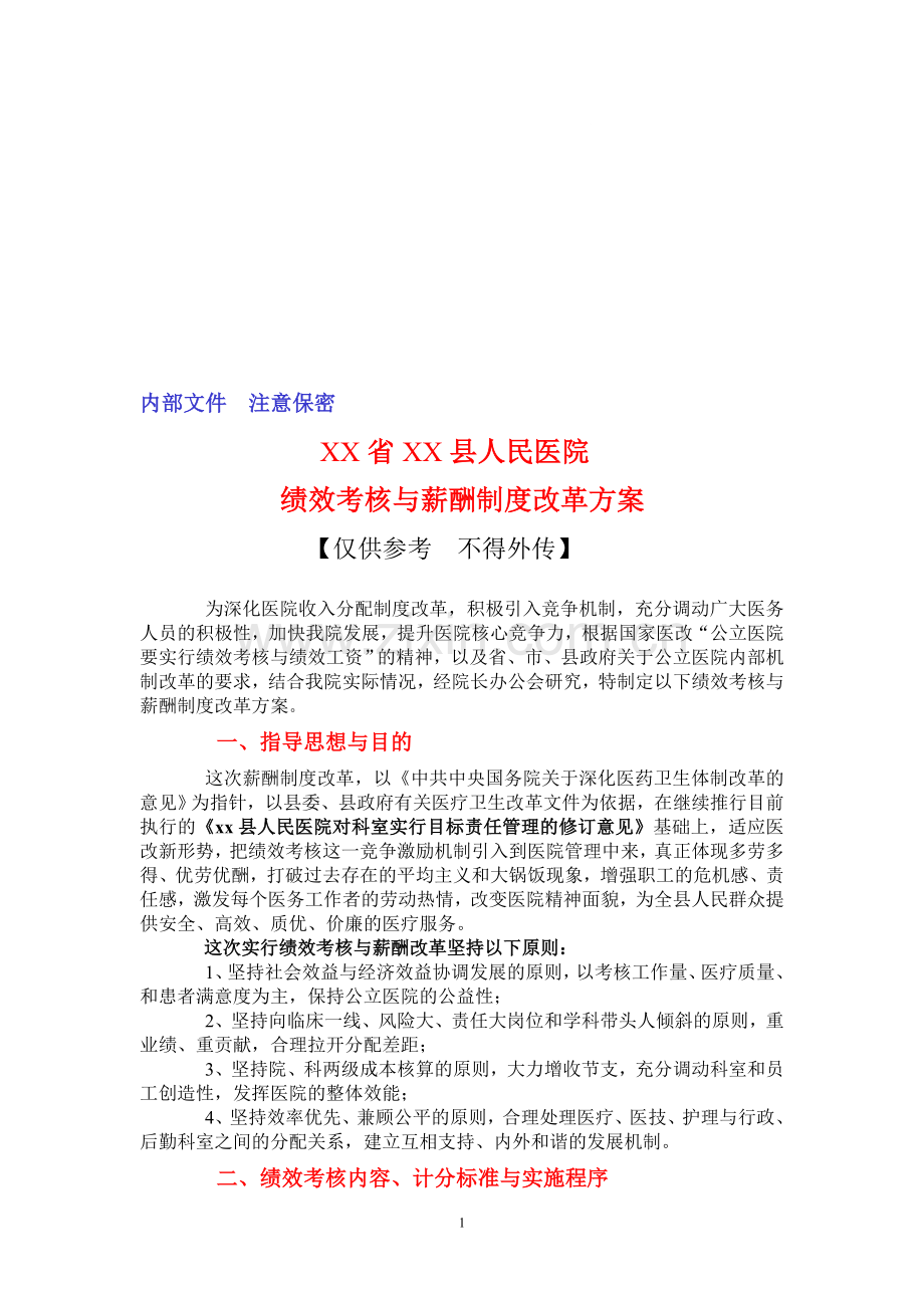 河北省xx县人民医院绩效考核方案---(正稿).doc_第1页