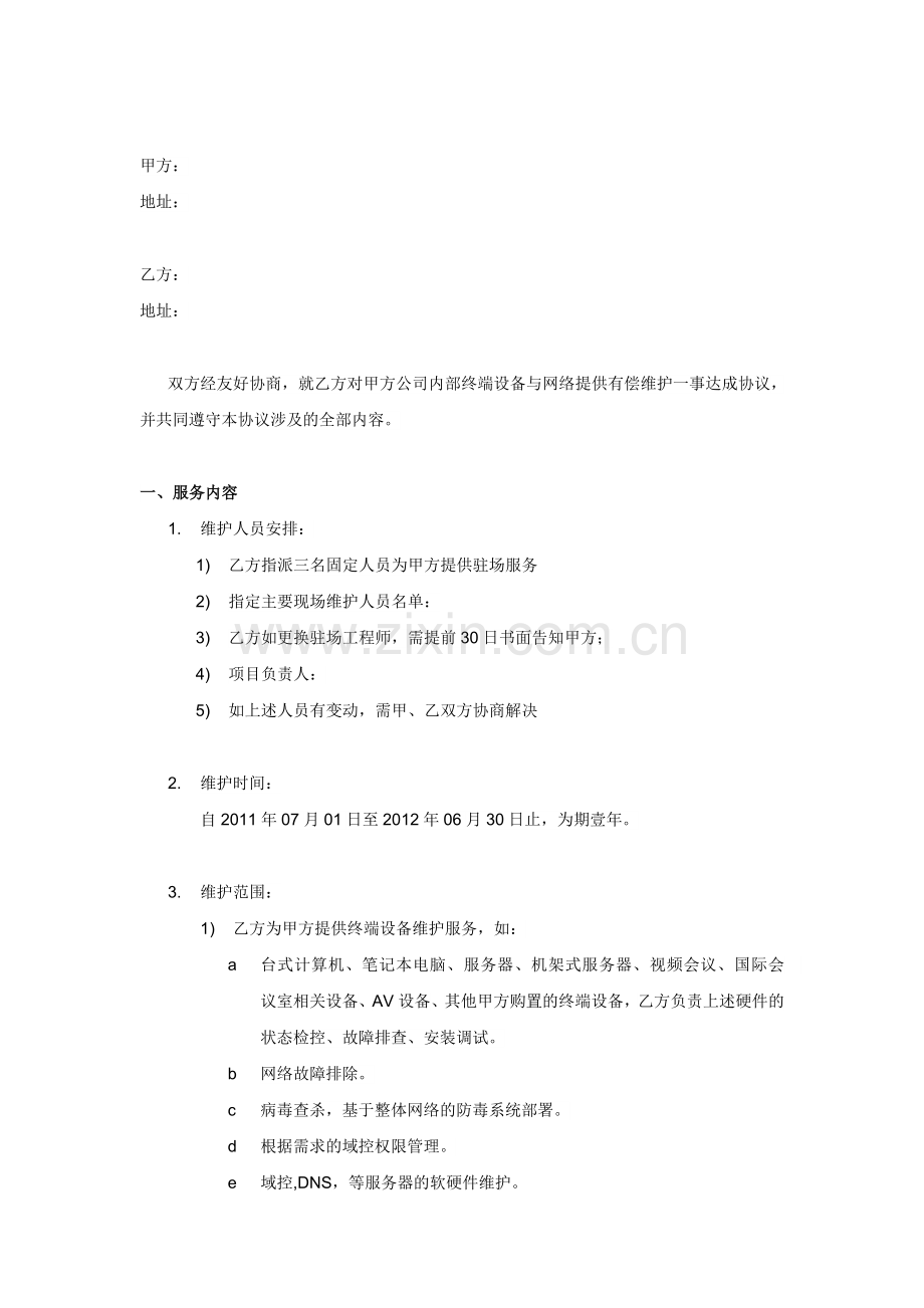 IT运维外包设备及网络维护协议.doc_第2页