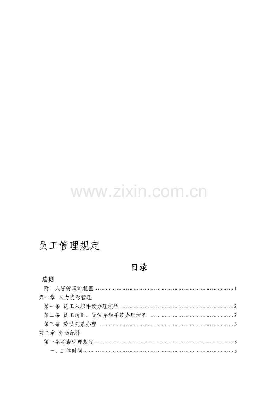 商场员工管理规定.doc_第1页