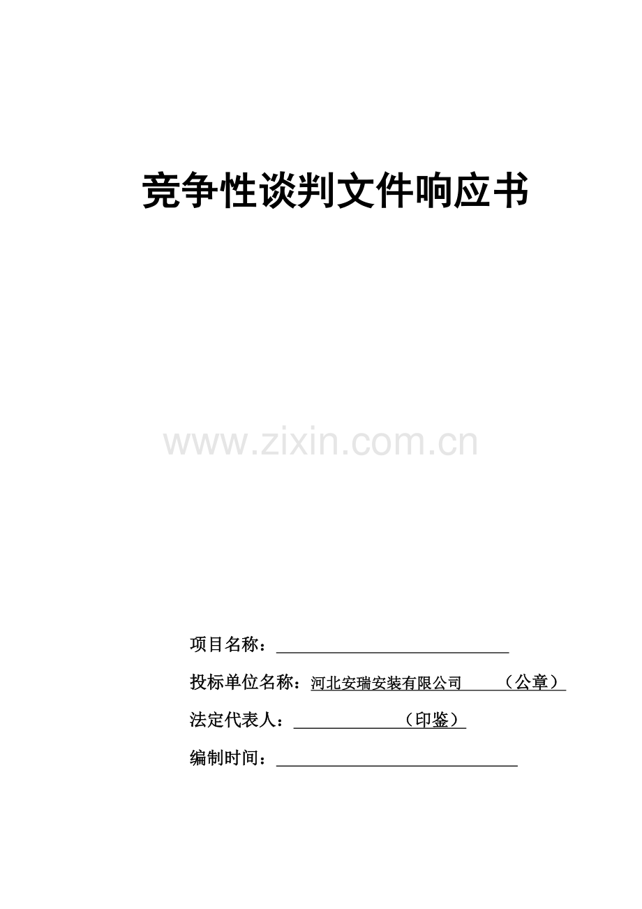 竞争性谈判文件响应书.doc_第1页