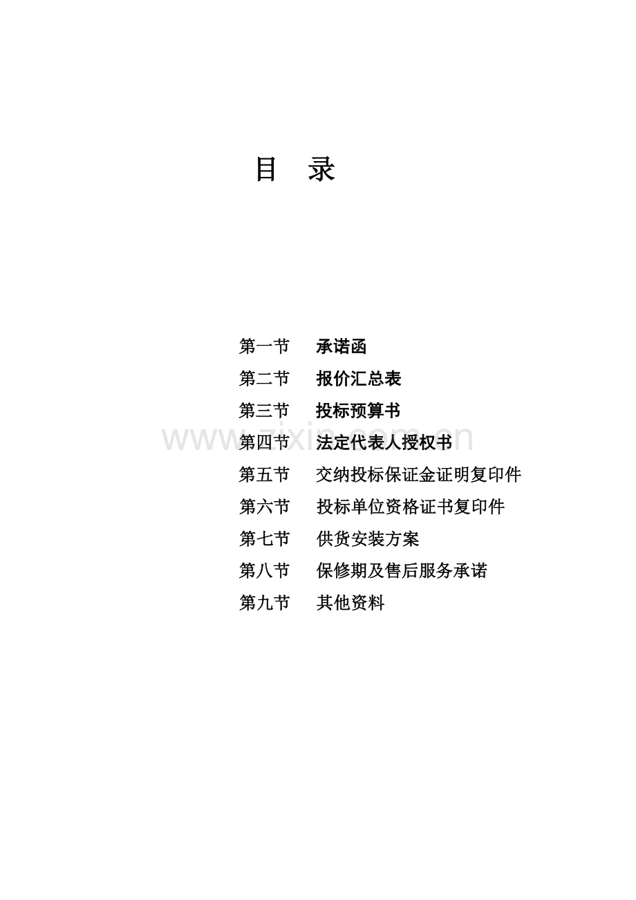 竞争性谈判文件响应书.doc_第2页