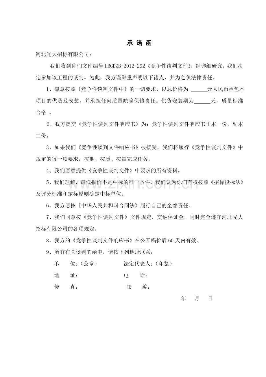 竞争性谈判文件响应书.doc_第3页