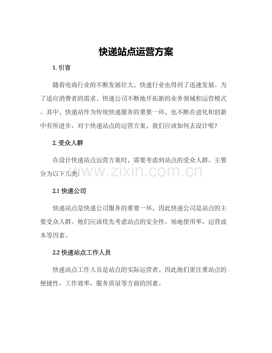 快递站点运营方案.docx_第1页