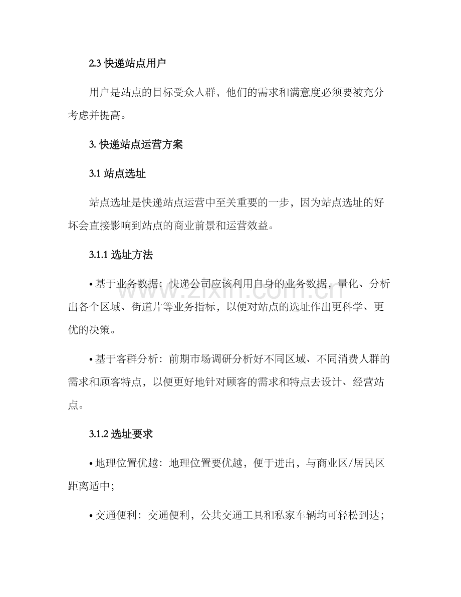 快递站点运营方案.docx_第2页