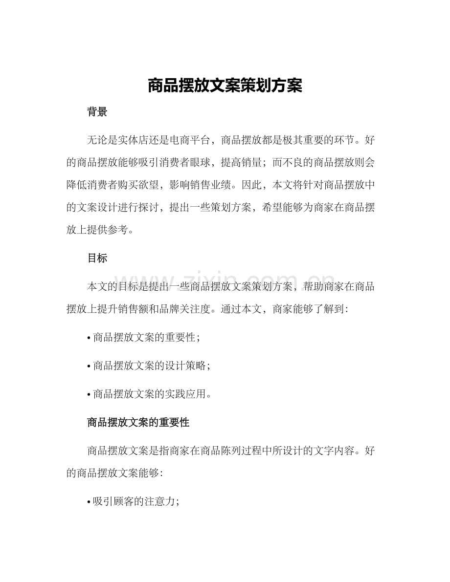 商品摆放文案策划方案.docx_第1页