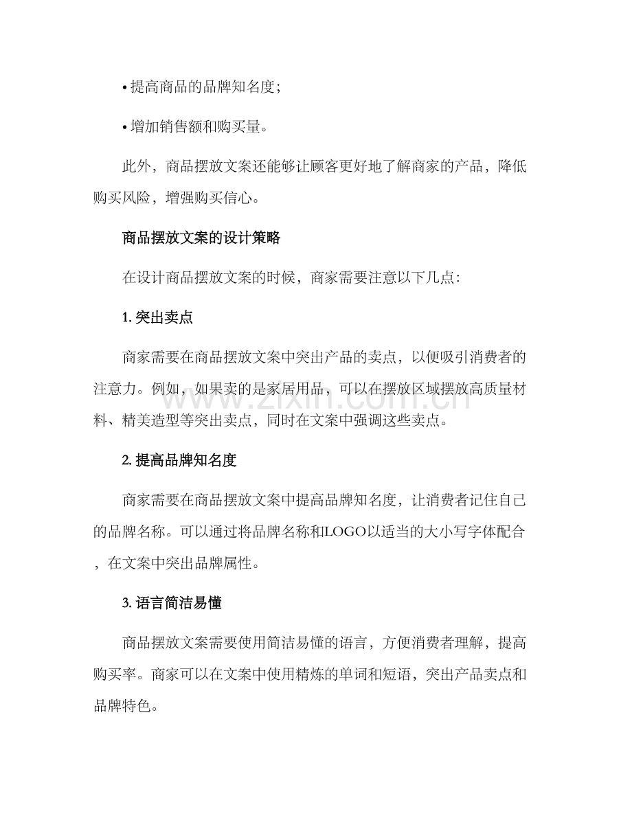 商品摆放文案策划方案.docx_第2页