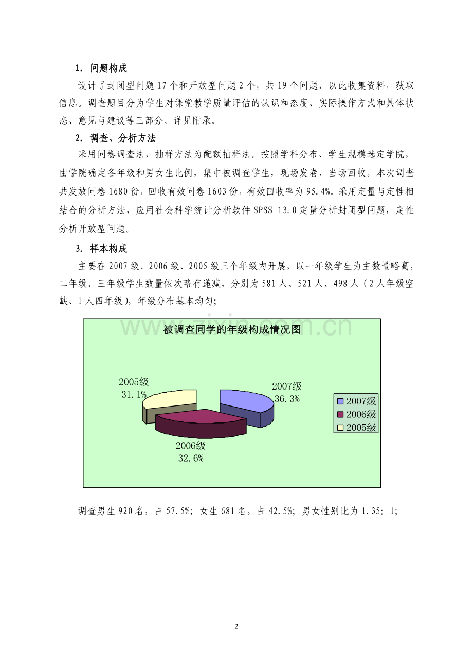 山东大学学生课堂教学质量评估调查报告.doc_第2页