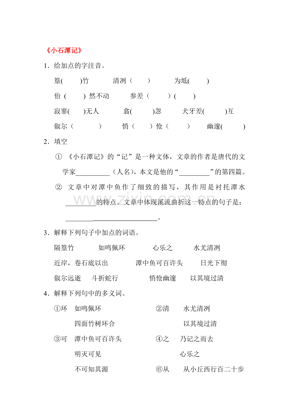 小石潭记练习题.doc_第1页