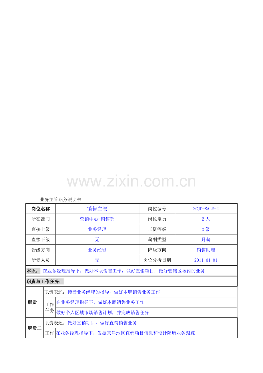 岗位说明书-直销主管.doc_第1页